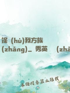 保護(hù)我方族長(zhǎng)